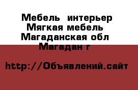 Мебель, интерьер Мягкая мебель. Магаданская обл.,Магадан г.